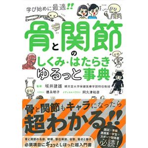 骨と関節のしくみ・はたらき ゆるっと事典｜hapitize