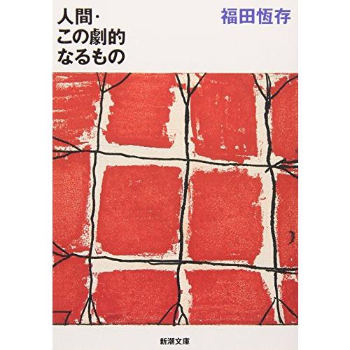 人間・この劇的なるもの (新潮文庫)