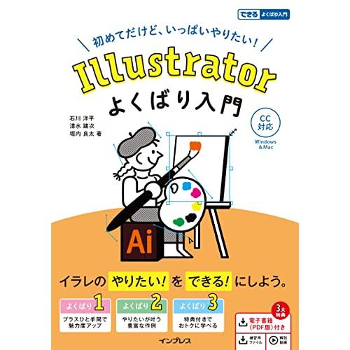 (電子版(PDF)・練習用ファイル・解説動画付き)Illustrator よくばり入門 CC対応 (...