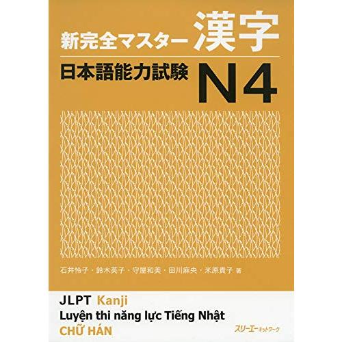 新完全マスター漢字 日本語能力試験N4