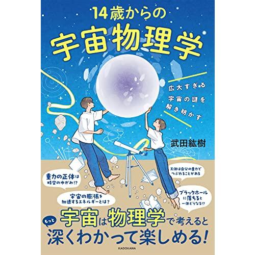 広大すぎる宇宙の謎を解き明かす 14歳からの宇宙物理学