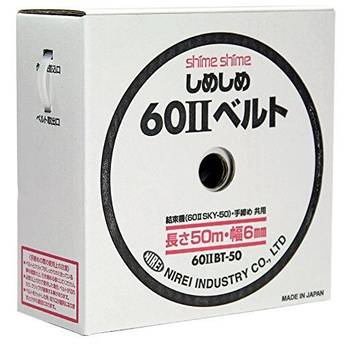 仁礼工業 太物結束用 しめしめ 60II用替えベルト 50m 白60II BT-50N