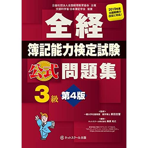 全経簿記能力検定試験 公式問題集3級 第4版