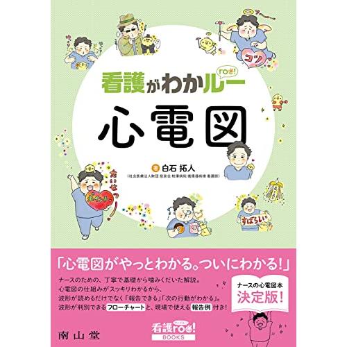 看護がわかルー 心電図（看護roo BOOKS）