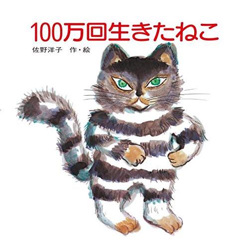 100万回生きたねこ (講談社の創作絵本)