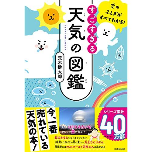 空のふしぎがすべてわかる すごすぎる天気の図鑑