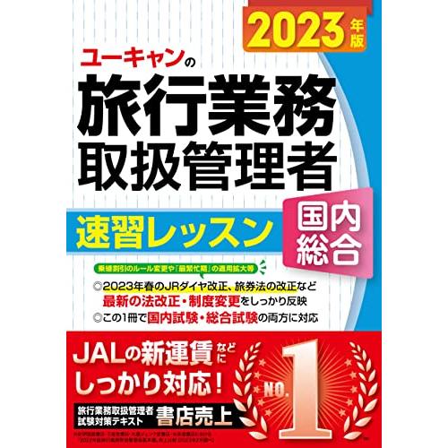 2023年版 ユーキャンの国内・総合旅行業務取扱管理者 速習レッスンJALの新運賃に対応 (ユーキャ...
