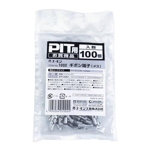 エーモン(amon) ギボシ端子(メス) 業務用大容量100個 1002