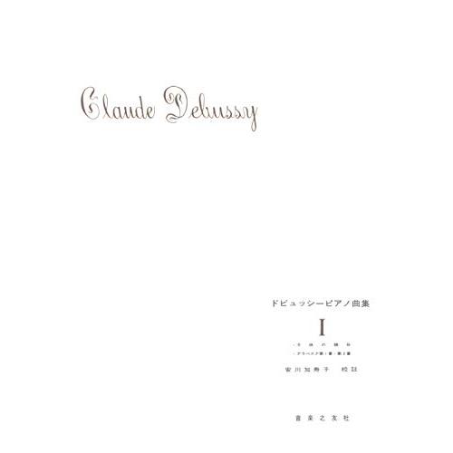 ドビュッシーピアノ曲集(1)
