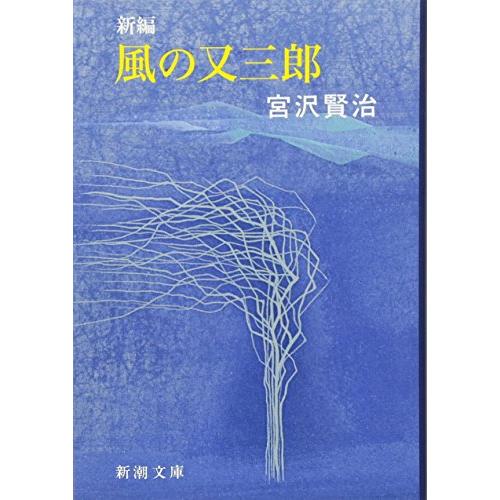 新編 風の又三郎 (新潮文庫)