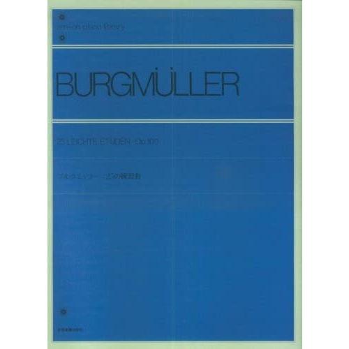 ブルクミュラー25の練習曲 全音ピアノライブラリー