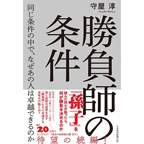 勝負師の条件　同じ条件の中で、なぜあの人は卓越できるのか