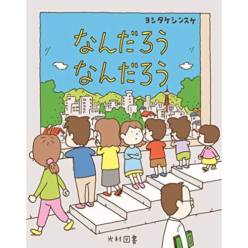 なんだろうなんだろう