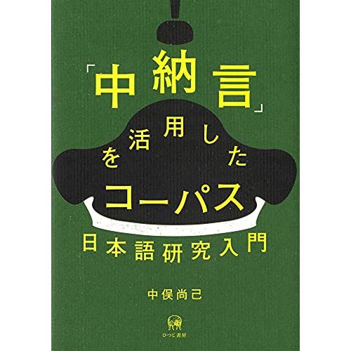 「中納言」を活用したコーパス日本語研究入門