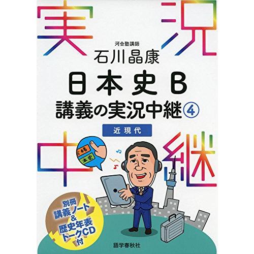 石川晶康 日本史B講義の実況中継(4)近現代 (実況中継シリーズ)