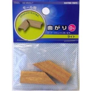 曲がり０号　ライト