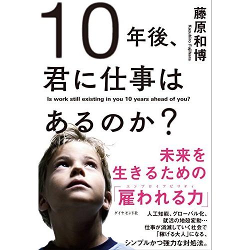 10年後、君に仕事はあるのか?―――未来を生きるための「雇われる力」