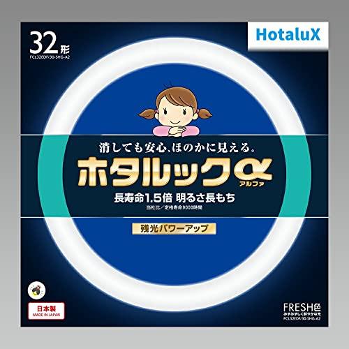 ホタルクス HotaluX丸形蛍光灯(FCL) ホタルックα 32形 FRESH色 (昼光色タイプ)...