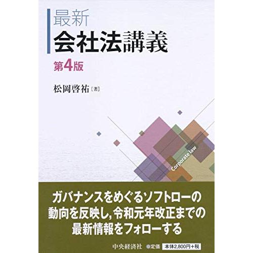 最新会社法講義〈第4版〉