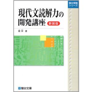 現代文読解力の開発講座〈新装版〉 (駿台受験シリーズ)｜hapitize