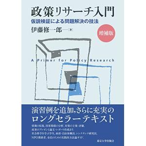 政策リサーチ入門 増補版: 仮説検証による問題解決の技法｜hapitize