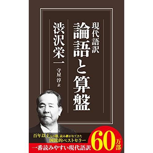 現代語訳 論語と算盤 (ちくま新書)