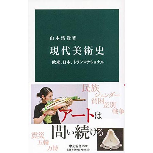 現代美術史-欧米、日本、トランスナショナル (中公新書 2562)