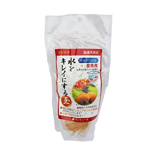 サンミューズ ゼオライトの玉 金魚用