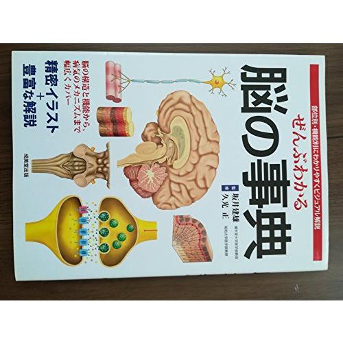 ぜんぶわかる脳の事典―部位別・機能別にわかりやすくビジュアル解説
