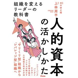 人的資本の活かしかた 組織を変えるリーダーの教科書｜hapitize