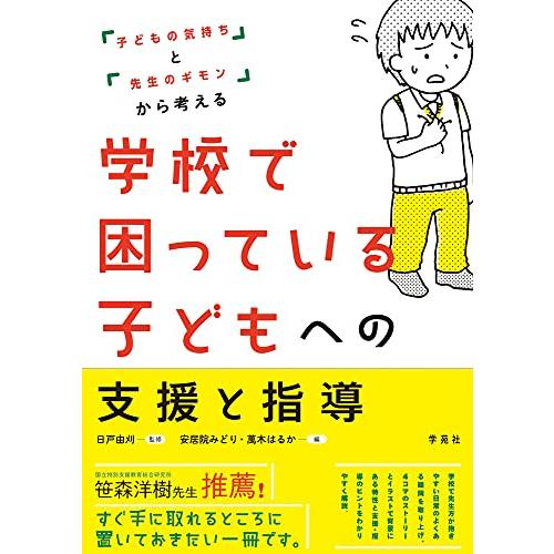 「子どもの気持ち」と「先生のギモン」から考える 学校で困っている子どもへの支援と指導