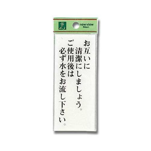 光 プレート お互いに清潔にしましょう~ BS125-22