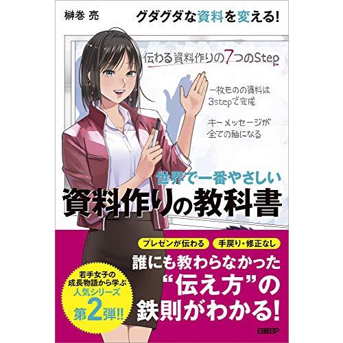 世界で一番やさしい 資料作りの教科書