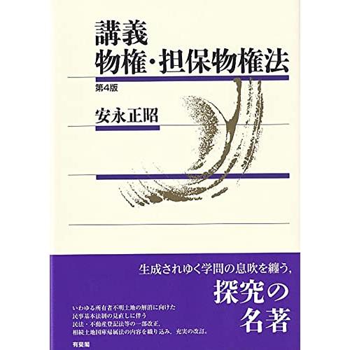 講義 物権・担保物権法〔第4版〕