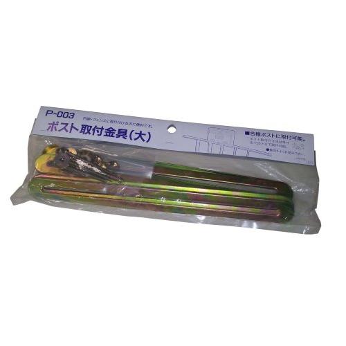 グリーンライフ(GREEN LIFE) ポスト取付金具 大 28×0.4×2.5cm P-003