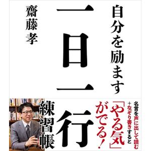 自分を励ます 一日一行練習帳――名言を声に出して読む＋なぞり書きすると「やる気」が出る｜hapitize