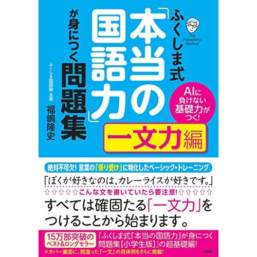 AIに負けない基礎力がつく ふくしま式「本当の国語力」が身につく問題集一文力編