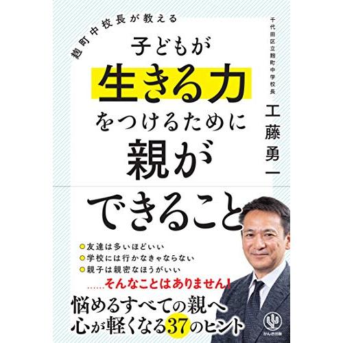 麹町中校長が教える 子どもが生きる力をつけるために親ができること