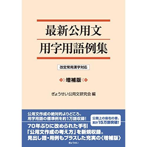 最新公用文用字用語例集 改定常用漢字対応 増補版