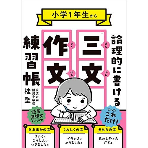 小学1年生から論理的に書ける「三文作文」練習帳