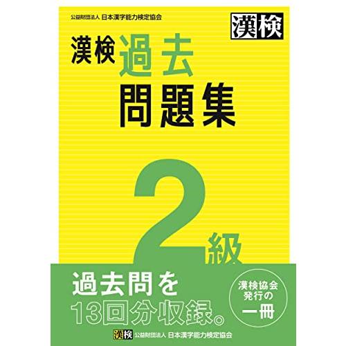 漢検 2級 過去問題集: 2023年3月発行