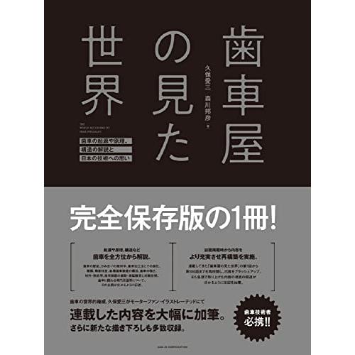 歯車屋の見た世界　-　久保愛三 / 森川邦彦　-