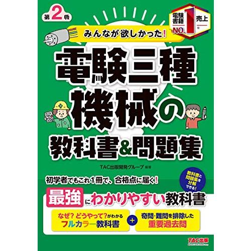 みんなが欲しかった 電験三種 機械の教科書&amp;問題集 第2版 (みんなが欲しかった シリーズ)