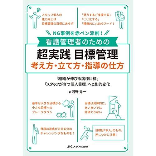看護管理者のための 超実践 目標管理 考え方・立て方・指導の仕方: NG事例を赤ペン添削