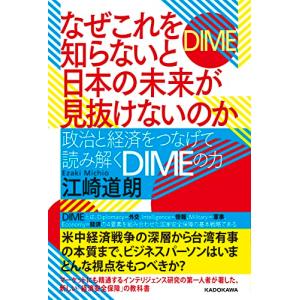なぜこれを知らないと日本の未来が見抜けないのか 政治と経済をつなげて読み解くDIMEの力｜hapitize