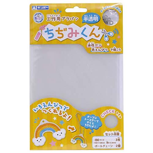 銀鳥産業 ギンポー 工作用プラバン ちぢみくん 半透明 B6サイズ A-PHB6F