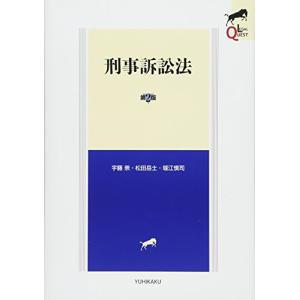 刑事訴訟法 第2版 (LEGAL QUEST)｜hapitize