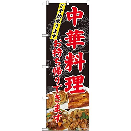 のぼり 82101 中華料理 お持ち帰り SYH