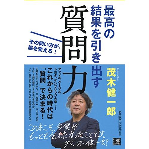 最高の結果を引き出す質問力:その問い方が、脳を変える