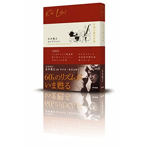 五木寛之セレクションII音楽小説名作集